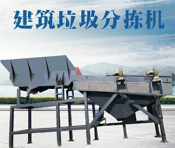 建筑垃圾分揀處理機